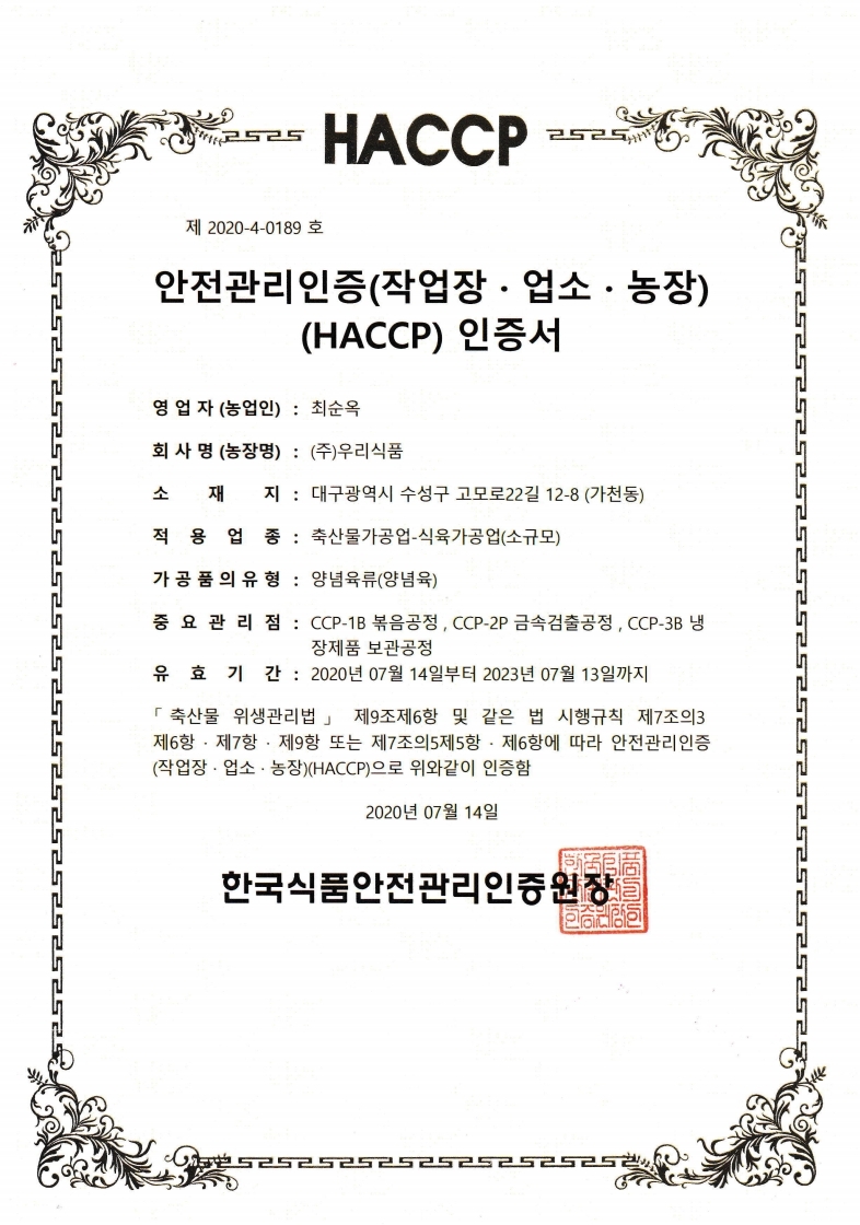 HACCP인증서-양념육
